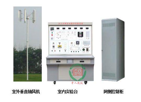 ZRFD-CB垂直轴风力并网发电教学实验系统