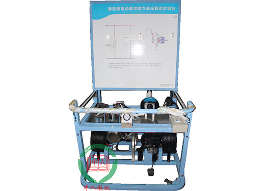ZRXNYC-07新能源电动真空助力液压制动实训台